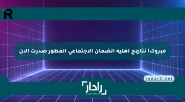 مبروك! نتائج أهلية الضمان الاجتماعي المطور صدرت الآن